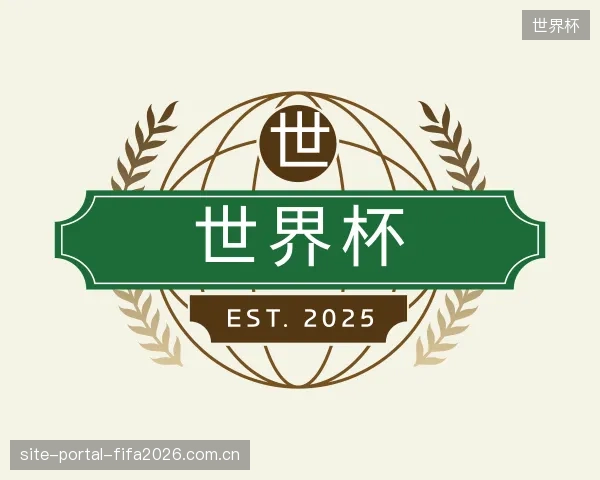 关于世界杯官方